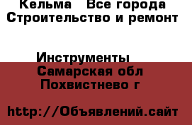 Кельма - Все города Строительство и ремонт » Инструменты   . Самарская обл.,Похвистнево г.